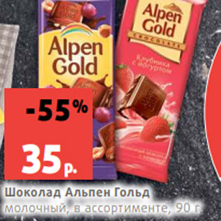 Акция - Шоколад Альпен Гольд молочный, в ассортименте, 90 г