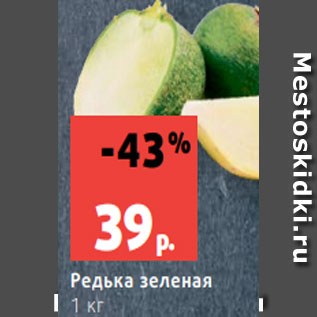 Акция - Редька зеленая 1 кг