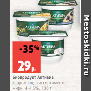 Акция - Биопродукт Активиа творожная, в ассортименте, жирн. 4-4.5%, 130 г