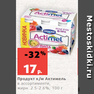 Акция - Продукт к/м Актимель в ассортименте, жирн. 2.5-2.6%, 100 г