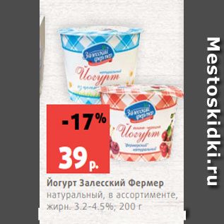 Акция - Йогурт Залесский Фермер натуральный, в ассортименте, жирн. 3.2-4.5%, 200 г