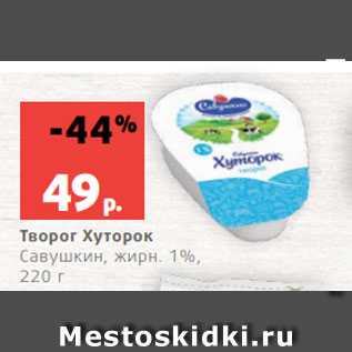 Акция - Творог Хуторок Савушкин, жирн. 1%, 220 г