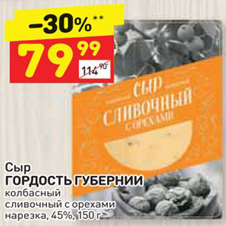 Акция - Сыр Гордость губернии