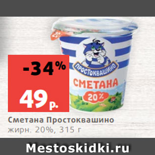 Акция - Сметана Простоквашино жирн. 20%, 315 г