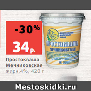 Акция - Простокваша Мечниковская жирн.4%, 420 г