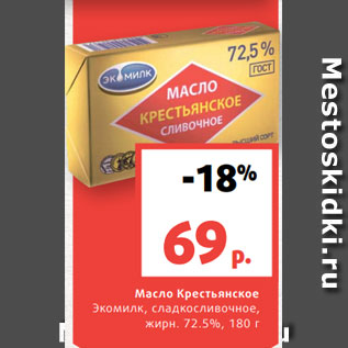 Акция - Масло Крестьянское Экомилк, сладкосливочное, жирн. 72.5%, 180 г