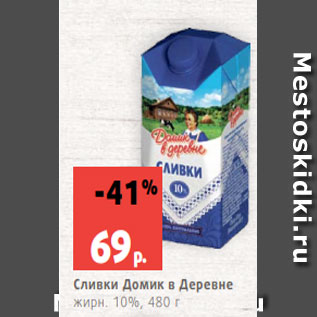 Акция - Сливки Домик в Деревне жирн. 10%, 480 г