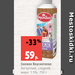 Акция - Снежок Вкуснотеево йогуртный, сладкий, жирн. 1.5%, 750 г