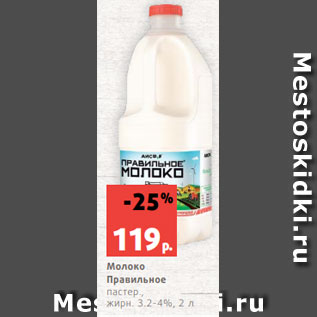 Акция - Молоко Правильное пастер., жирн. 3.2-4%, 2 л