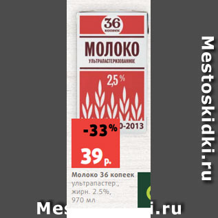 Акция - Молоко 36 копеек ультрапастер., жирн. 2.5%, 970 мл