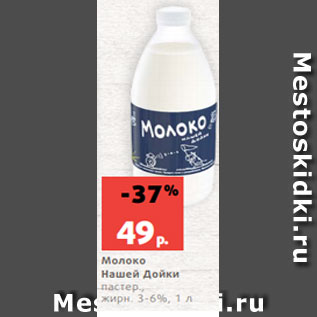 Акция - Молоко Нашей Дойки пастер., жирн. 3-6%, 1 л