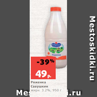 Акция - Ряженка Савушкин жирн. 3.2%, 950 г