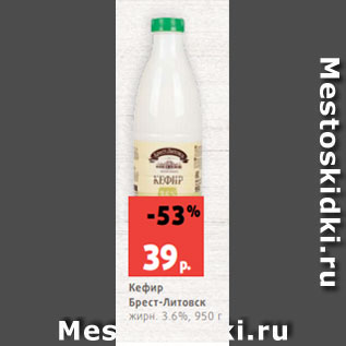 Акция - Кефир Брест-Литовск жирн. 3.6%, 950 г