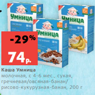 Акция - Каша Умница молочная, с 4-6 мес., сухая, гречневая/овсяная-банан/ рисово-кукурузная-банан, 200 г