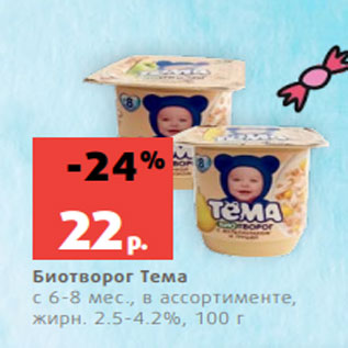 Акция - Биотворог Тема с 6-8 мес., в ассортименте, жирн. 2.5-4.2%, 100 г