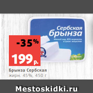 Акция - Брынза Сербская жирн. 45%, 450 г