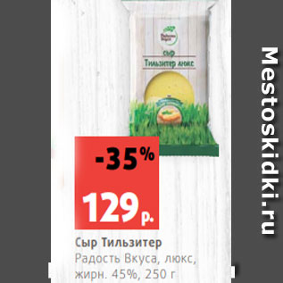 Акция - Сыр Тильзитер Радость Вкуса, люкс, жирн. 45%, 250 г