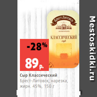 Акция - Сыр Классический Брест-Литовск, нарезка, жирн. 45%, 150 г