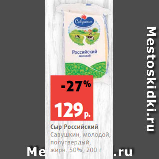 Акция - Сыр Российский Савушкин, молодой, полутвердый, жирн. 50%, 200 г