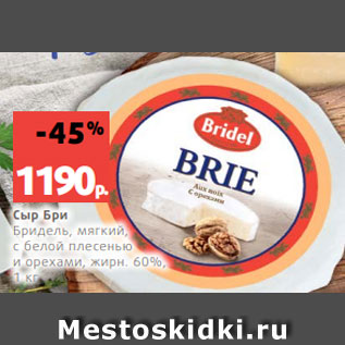 Акция - Сыр Бри Бридель, мягкий, с белой плесенью и орехами, жирн. 60%, 1 кг