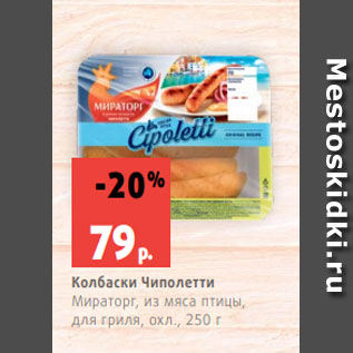 Акция - Колбаски Чиполетти Мираторг, из мяса птицы, для гриля, охл., 250 г