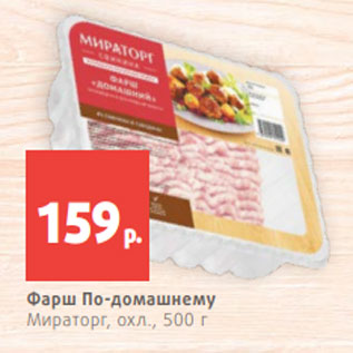 Акция - Фарш По-домашнему Мираторг, охл., 500 г