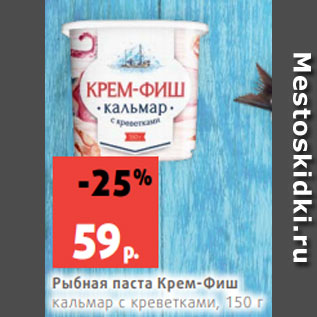 Акция - Рыбная паста Крем-Фиш кальмар с креветками, 150 г