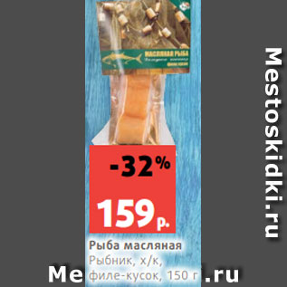 Акция - Рыба масляная Рыбник, х/к, филе-кусок, 150 г