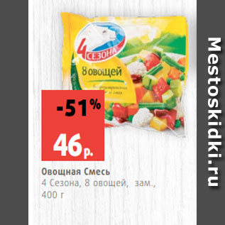 Акция - Овощная Смесь 4 Сезона, 8 овощей, зам., 400 г