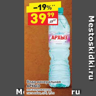 Акция - Вода Архыз