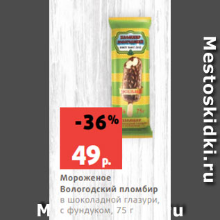 Акция - Мороженое Вологодский пломбир в шоколадной глазури, с фундуком, 75 г
