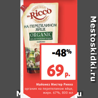 Акция - Майонез Мистер Рикко органик на перепелином яйце, жирн. 67%, 800 мл