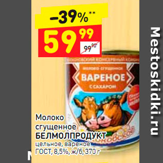 Акция - Молоко сгущенное Белмолпродукт