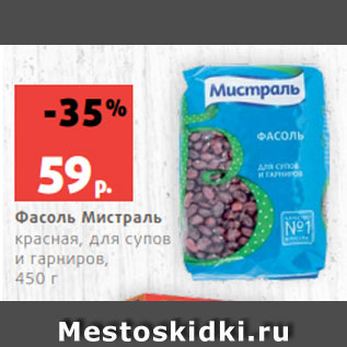 Акция - Фасоль Мистраль красная, для супов и гарниров, 450 г