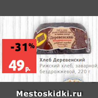 Акция - Хлеб Деревенский Рижский хлеб, заварной, бездрожжевой, 220 г