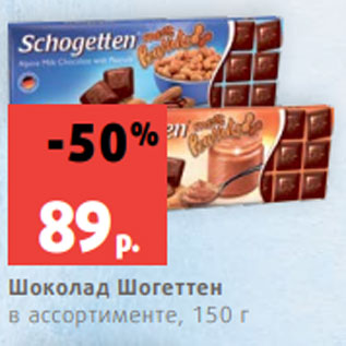 Акция - Шоколад Шогеттен в ассортименте, 150 г