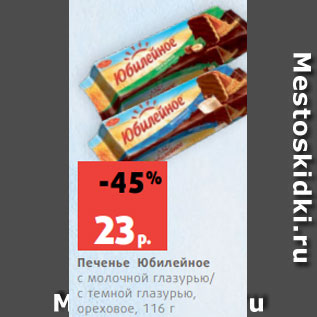 Акция - Печенье Юбилейное с молочной глазурью/ с темной глазурью, ореховое, 116 г