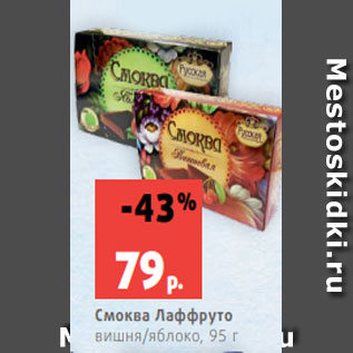 Акция - Смоква Лаффруто вишня/яблоко, 95 г