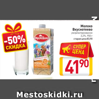 Акция - Молоко Вкуснотеево ультрапастеризованное 3,2%