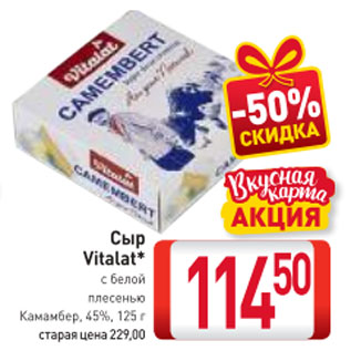 Акция - Сыр Vitalat* с белой плесенью Камамбер, 45%