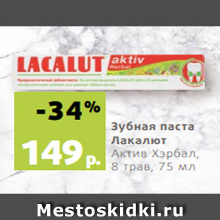 Акция - Зубная паста Лакалют Актив Хэрбал, 8 трав, 75 мл