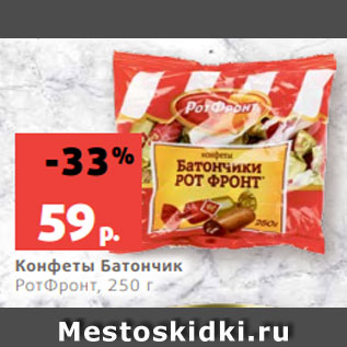 Акция - Конфеты Батончик РотФронт, 250 г