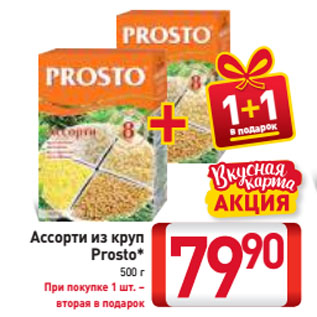 Акция - Ассорти из круп Prosto