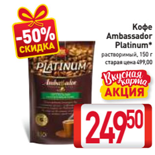 Акция - Kофе Ambassador Platinum