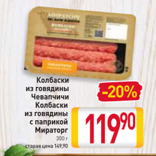 Акция - Колбаски из говядины Чевапчичи, Колбаски из говядины с паприкой Мираторг