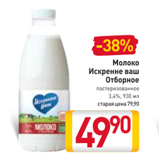 Акция - Молоко Искренне ваш отборное 3,4%