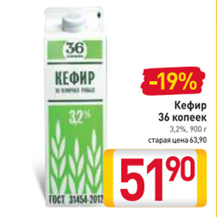 Акция - Кефир 36 копеек 3,2%