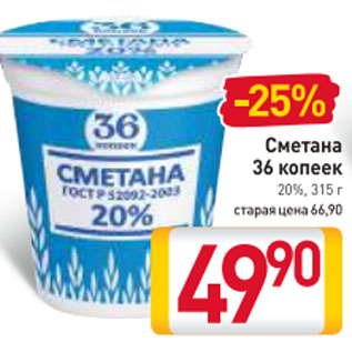 Акция - Сметана 36 копеек 20%