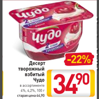 Акция - Десерт творожный взбитый Чудо 4%, 4,2%
