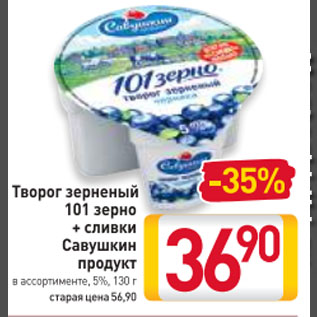 Акция - Творог зерненый 101 зерно + сливки Савушкин продукт 5%